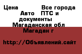 Wolksvagen passat B3 › Цена ­ 7 000 - Все города Авто » ПТС и документы   . Магаданская обл.,Магадан г.